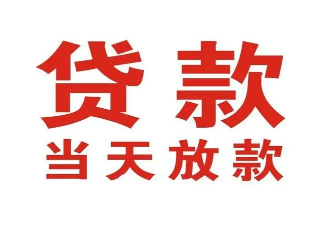 福州非本人车抵押贷款|福州个人贷款|福州正规私人放款